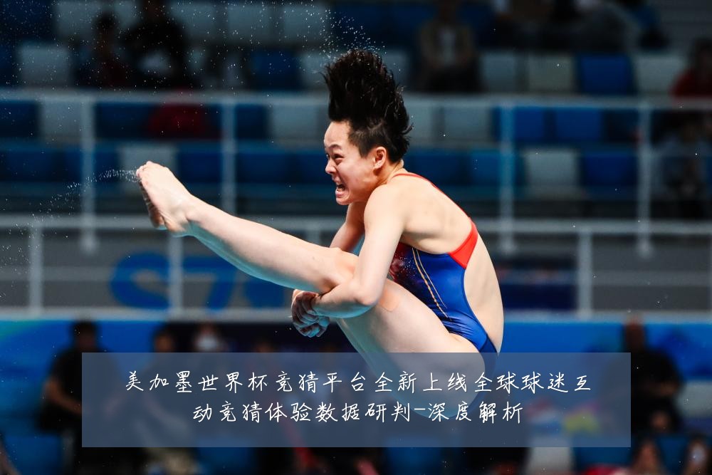 美加墨世界杯竞猜平台全新上线全球球迷互动竞猜体验数据研判-深度解析