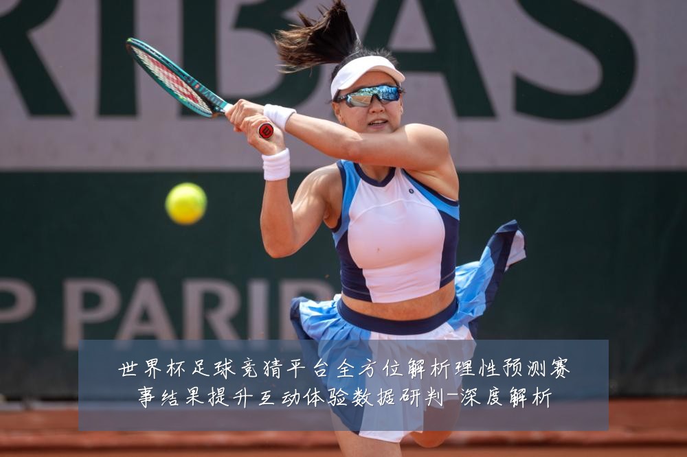 世界杯足球竞猜平台全方位解析理性预测赛事结果提升互动体验数据研判-深度解析
