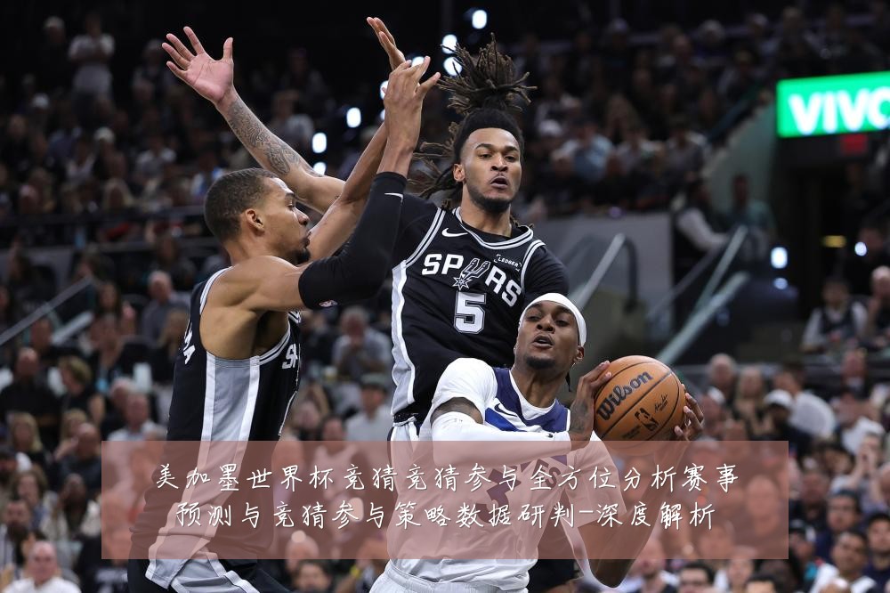 美加墨世界杯竞猜竞猜参与全方位分析赛事预测与竞猜参与策略数据研判-深度解析