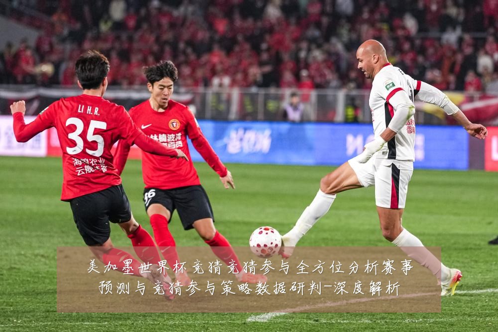 美加墨世界杯竞猜竞猜参与全方位分析赛事预测与竞猜参与策略数据研判-深度解析