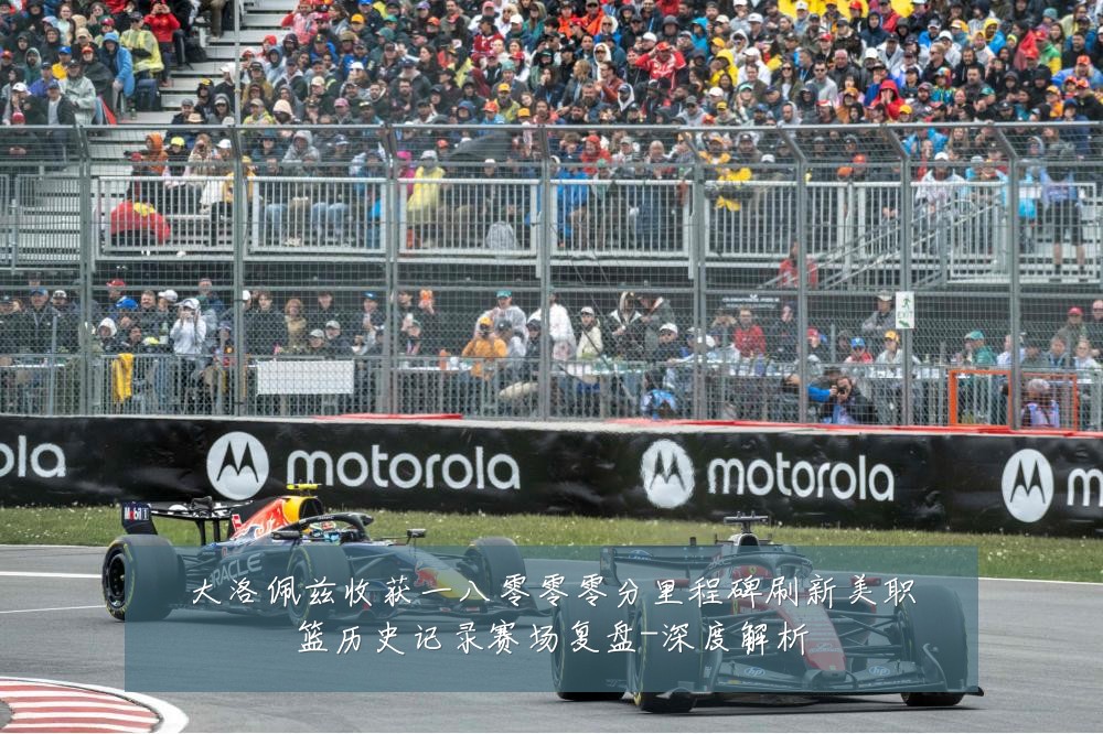 大洛佩兹收获一八零零零分里程碑刷新美职篮历史记录赛场复盘-深度解析