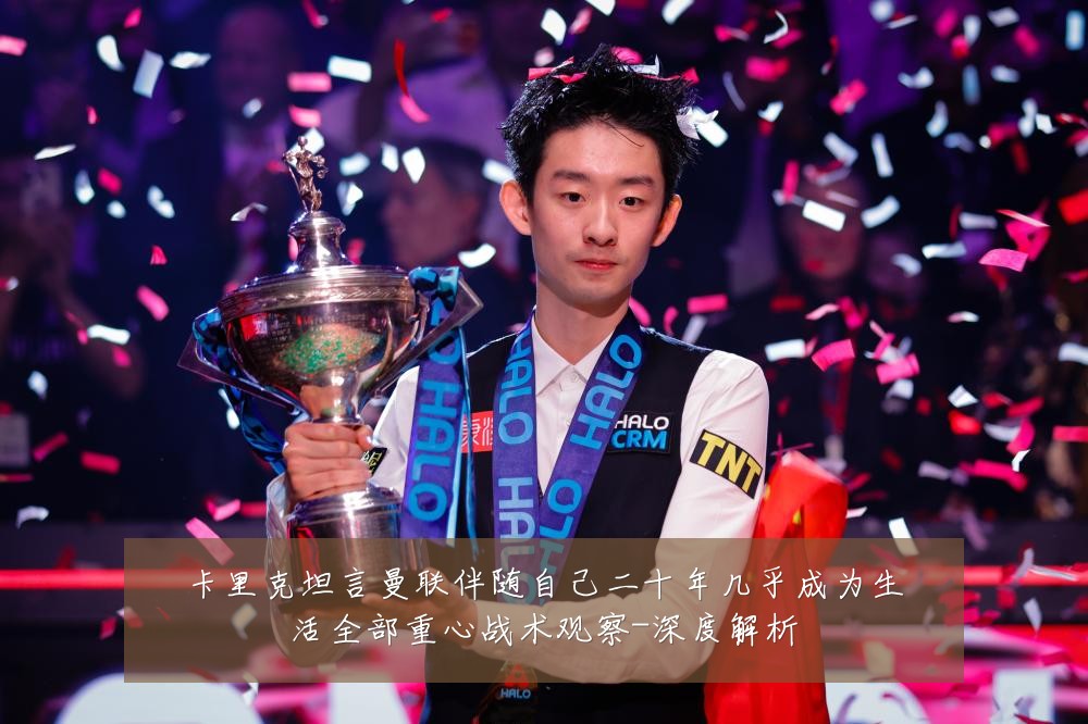 卡里克坦言曼联伴随自己二十年几乎成为生活全部重心战术观察-深度解析