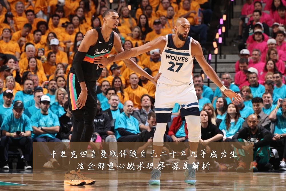 卡里克坦言曼联伴随自己二十年几乎成为生活全部重心战术观察-深度解析